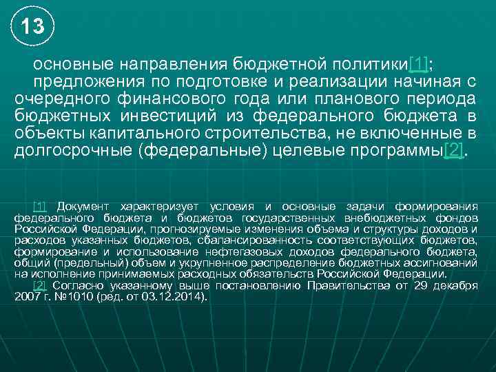 13 основные направления бюджетной политики[1]; предложения по подготовке и реализации начиная с очередного финансового