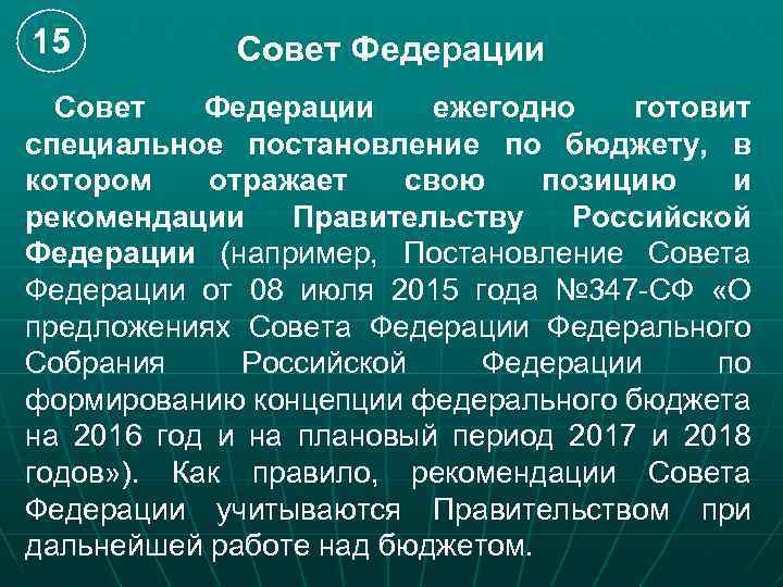 15 Совет Федерации ежегодно готовит специальное постановление по бюджету, в котором отражает свою позицию