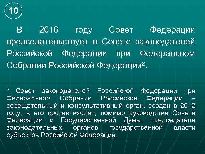 10 В 2016 году Совет Федерации председательствует в Совете законодателей Российской Федерации при Федеральном