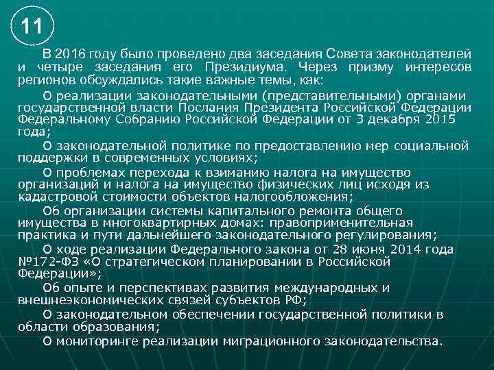 11 В 2016 году было проведено два заседания Совета законодателей и четыре заседания его