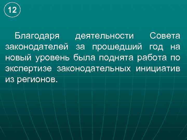 12 Благодаря деятельности Совета законодателей за прошедший год на новый уровень была поднята работа