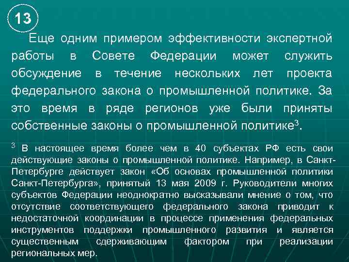 13 Еще одним примером эффективности экспертной работы в Совете Федерации может служить обсуждение в