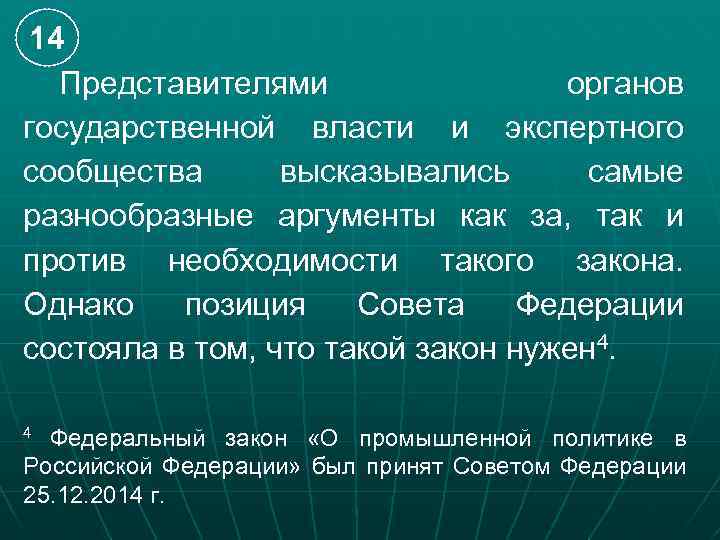 14 Представителями органов государственной власти и экспертного сообщества высказывались самые разнообразные аргументы как за,