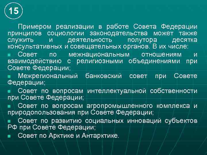 15 Примером реализации в работе Совета Федерации принципов социологии законодательства может также служить и