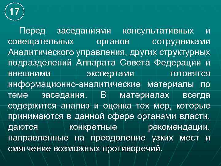 17 Перед заседаниями консультативных и совещательных органов сотрудниками Аналитического управления, других структурных подразделений Аппарата
