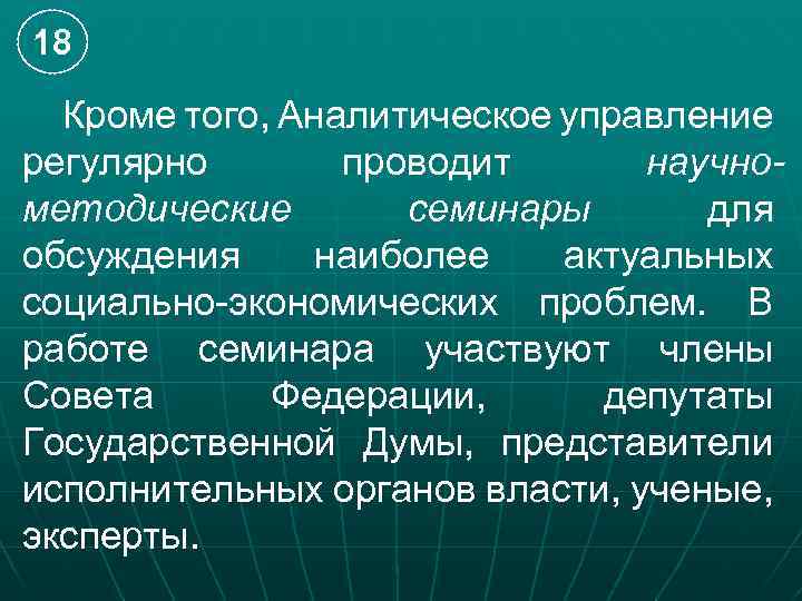 18 Кроме того, Аналитическое управление регулярно проводит научнометодические семинары для обсуждения наиболее актуальных социально-экономических