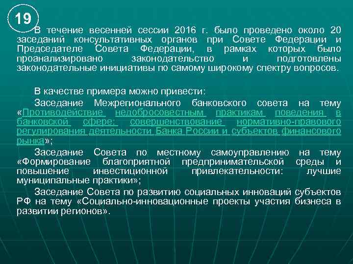 19 В течение весенней сессии 2016 г. было проведено около 20 заседаний консультативных органов