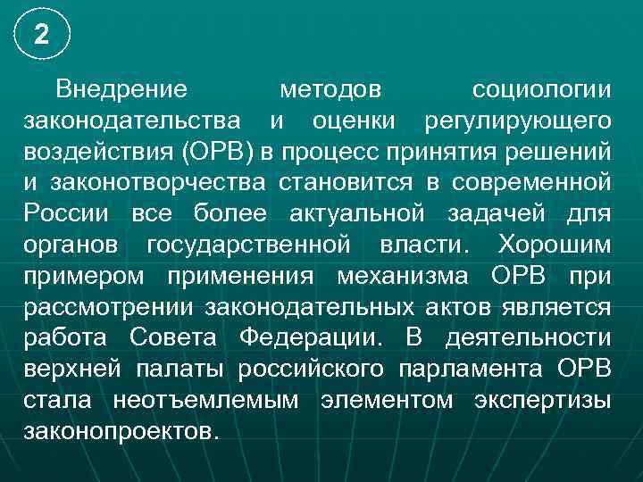 2 Внедрение методов социологии законодательства и оценки регулирующего воздействия (ОРВ) в процесс принятия решений
