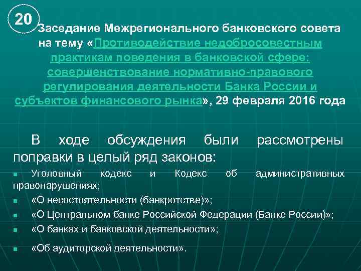 20 Заседание Межрегионального банковского совета на тему «Противодействие недобросовестным практикам поведения в банковской сфере: