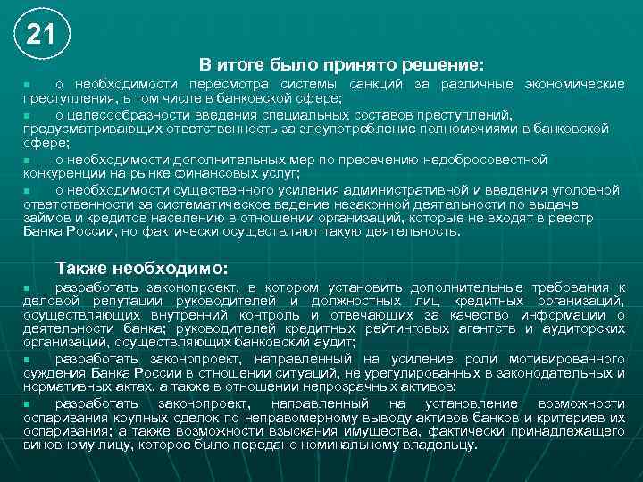 21 В итоге было принято решение: о необходимости пересмотра системы санкций за различные экономические