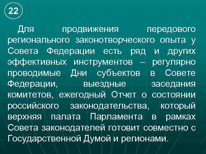 22 Для продвижения передового регионального законотворческого опыта у Совета Федерации есть ряд и других