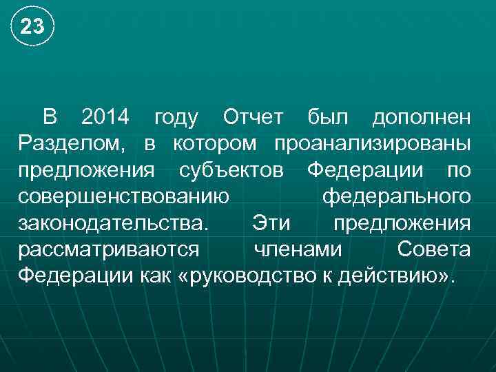23 В 2014 году Отчет был дополнен Разделом, в котором проанализированы предложения субъектов Федерации