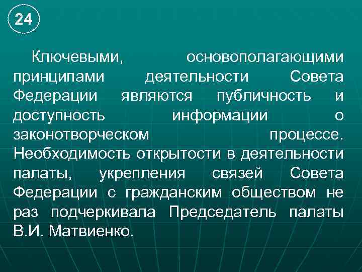 24 Ключевыми, основополагающими принципами деятельности Совета Федерации являются публичность и доступность информации о законотворческом