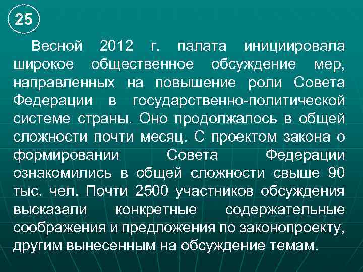 25 Весной 2012 г. палата инициировала широкое общественное обсуждение мер, направленных на повышение роли