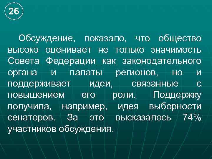 26 Обсуждение, показало, что общество высоко оценивает не только значимость Совета Федерации как законодательного