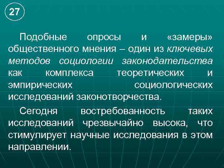 27 Подобные опросы и «замеры» общественного мнения – один из ключевых методов социологии законодательства