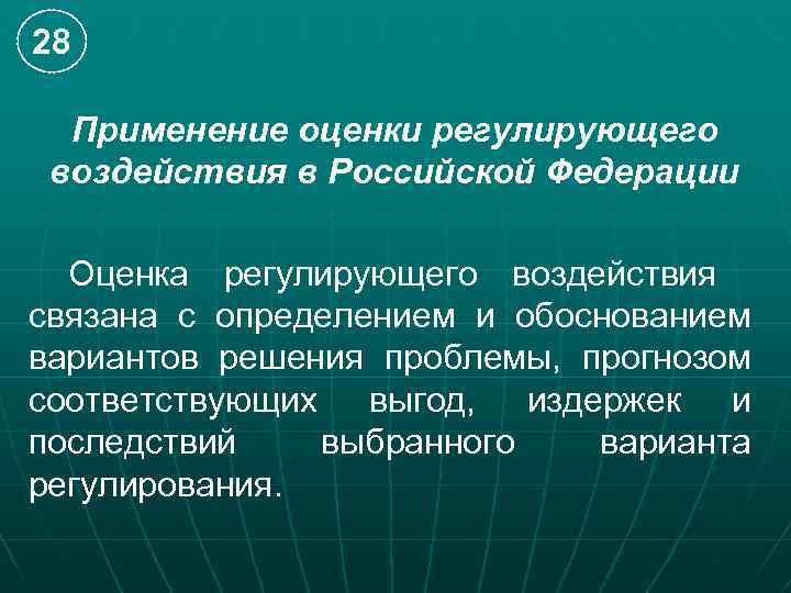 28 Применение оценки регулирующего воздействия в Российской Федерации Оценка регулирующего воздействия связана с определением