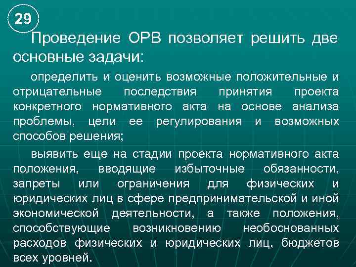 29 Проведение ОРВ позволяет решить две основные задачи: определить и оценить возможные положительные и