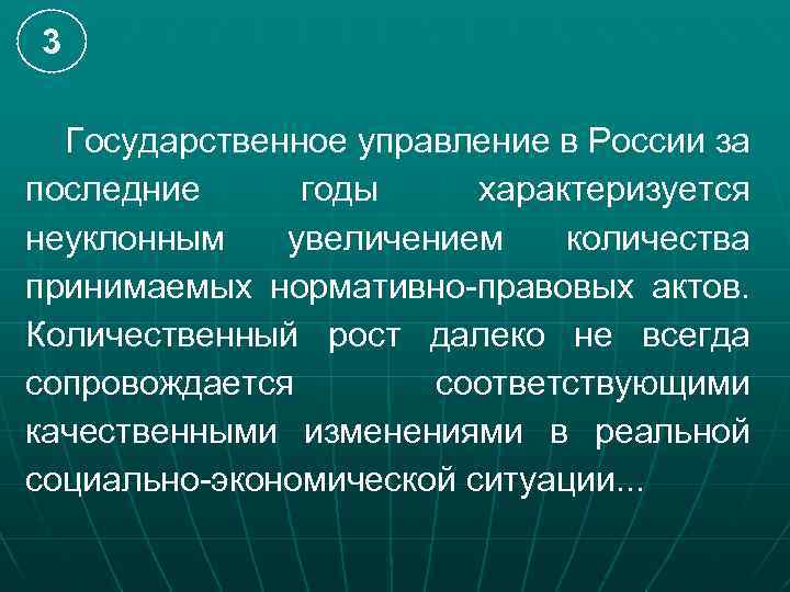 3 Государственное управление в России за последние годы характеризуется неуклонным увеличением количества принимаемых нормативно-правовых