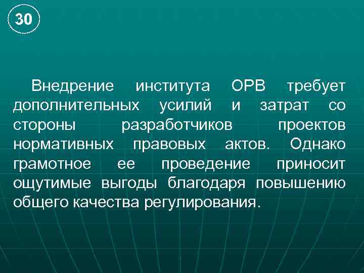 30 Внедрение института ОРВ требует дополнительных усилий и затрат со стороны разработчиков проектов нормативных