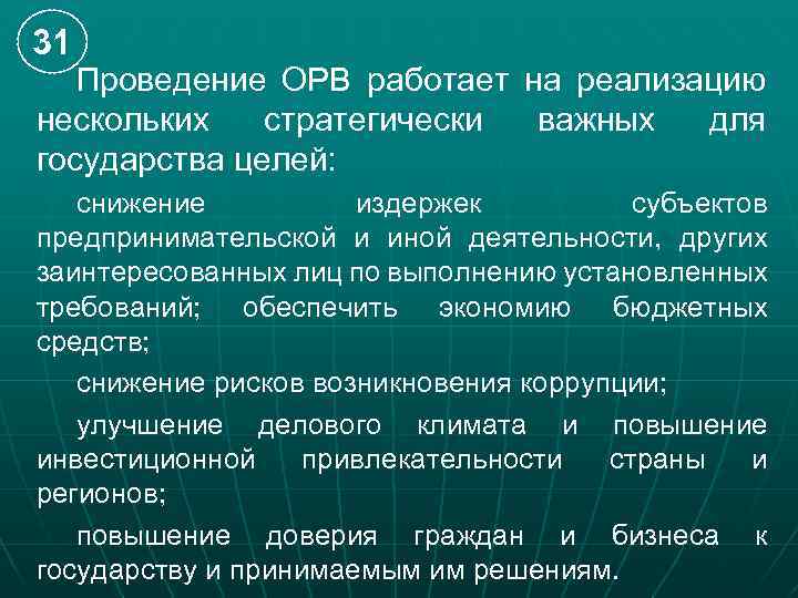 31 Проведение ОРВ работает на реализацию нескольких стратегически важных для государства целей: снижение издержек