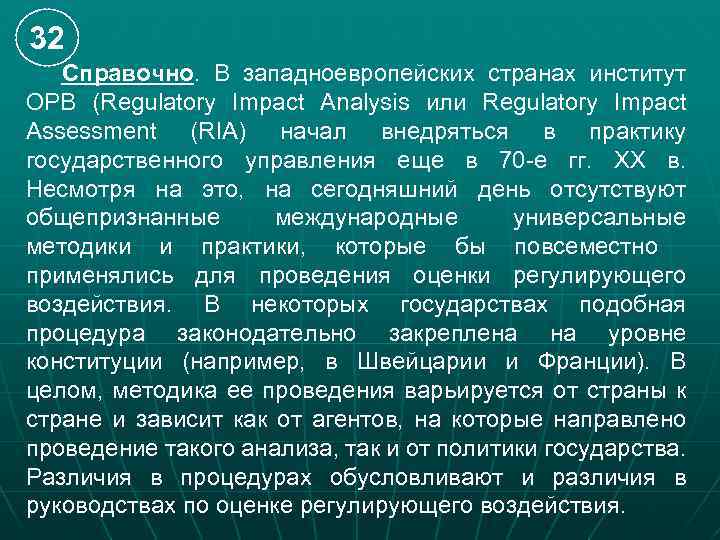 32 Справочно. В западноевропейских странах институт ОРВ (Regulatory Impact Analysis или Regulatory Impact Assessment