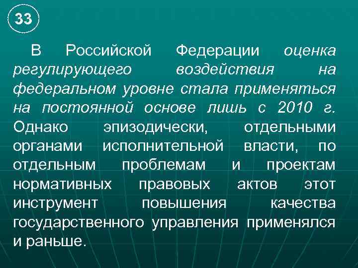 33 В Российской Федерации оценка регулирующего воздействия на федеральном уровне стала применяться на постоянной