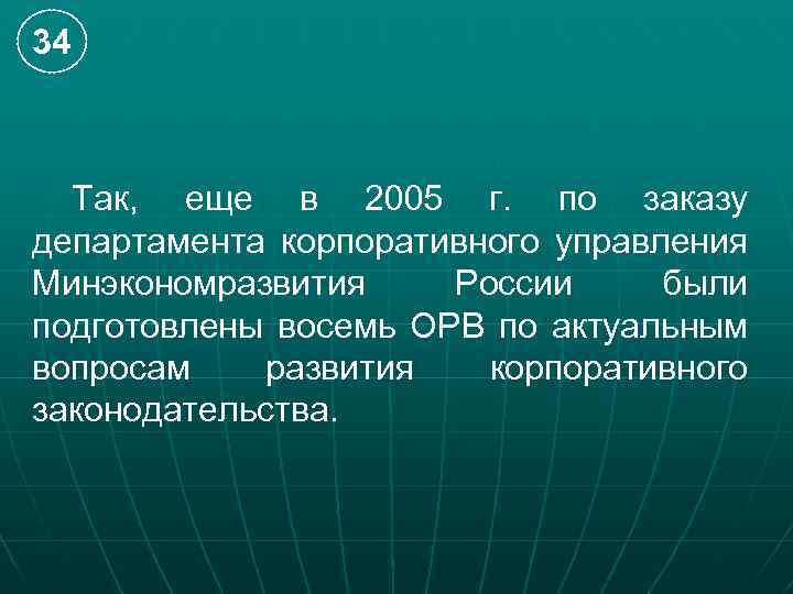 34 Так, еще в 2005 г. по заказу департамента корпоративного управления Минэкономразвития России были