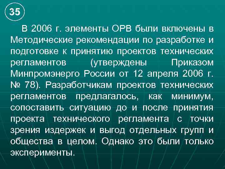 35 В 2006 г. элементы ОРВ были включены в Методические рекомендации по разработке и