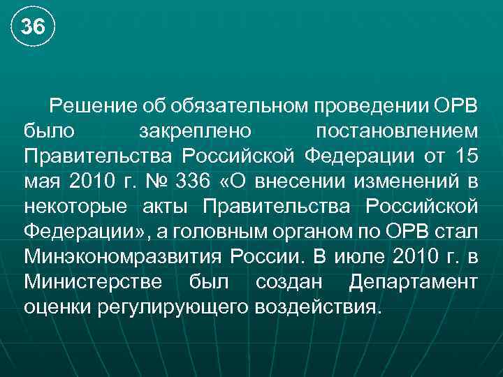 36 Решение об обязательном проведении ОРВ было закреплено постановлением Правительства Российской Федерации от 15
