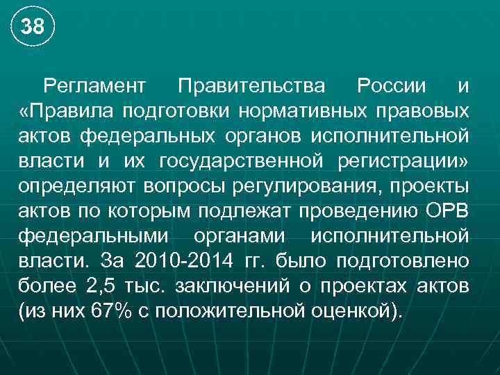 38 Регламент Правительства России и «Правила подготовки нормативных правовых актов федеральных органов исполнительной власти
