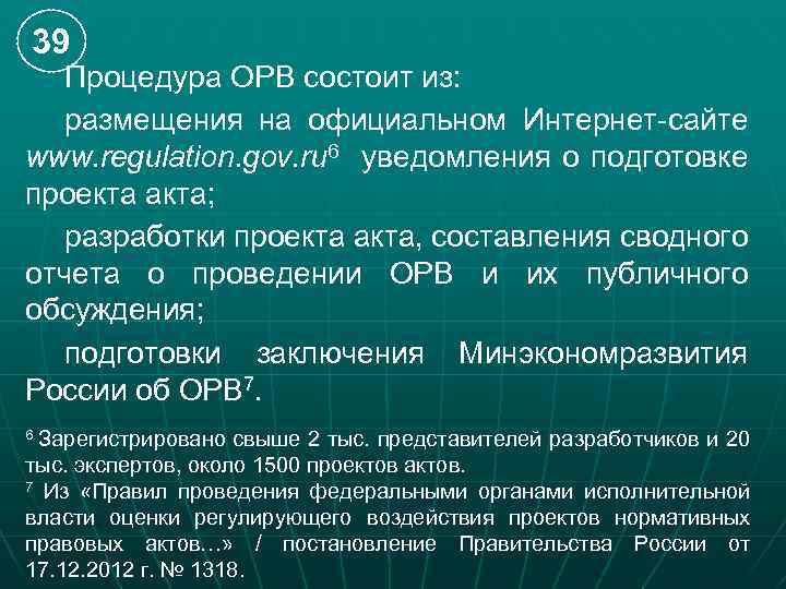 39 Процедура ОРВ состоит из: размещения на официальном Интернет-сайте www. regulation. gov. ru 6