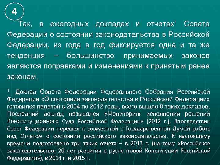 4 Так, в ежегодных докладах и отчетах1 Совета Федерации о состоянии законодательства в Российской