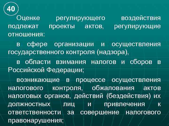 40 Оценке регулирующего воздействия подлежат проекты актов, регулирующие отношения: в сфере организации и осуществления