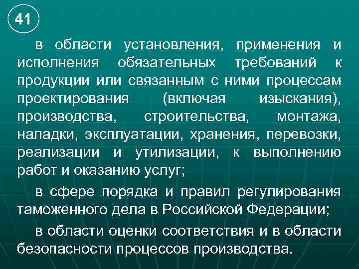 41 в области установления, применения и исполнения обязательных требований к продукции или связанным с