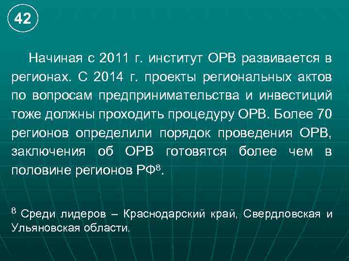 42 Начиная с 2011 г. институт ОРВ развивается в регионах. С 2014 г. проекты