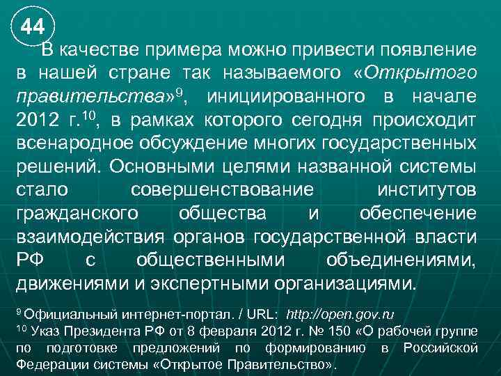 44 В качестве примера можно привести появление в нашей стране так называемого «Открытого правительства»