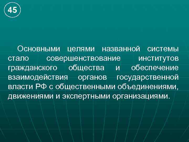 45 Основными целями названной системы стало совершенствование институтов гражданского общества и обеспечение взаимодействия органов