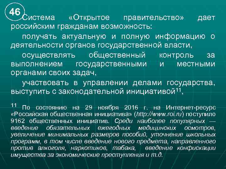 46 Система «Открытое правительство» дает российским гражданам возможность: получать актуальную и полную информацию о
