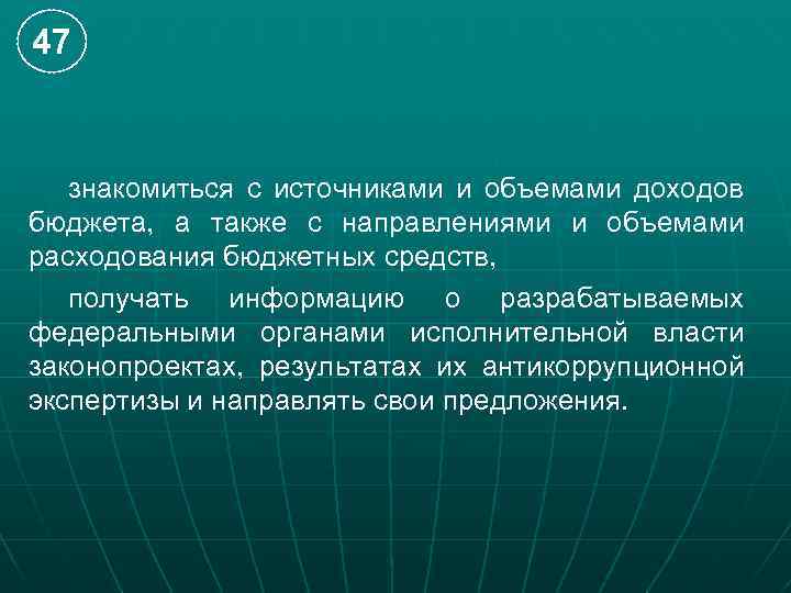 47 знакомиться с источниками и объемами доходов бюджета, а также с направлениями и объемами
