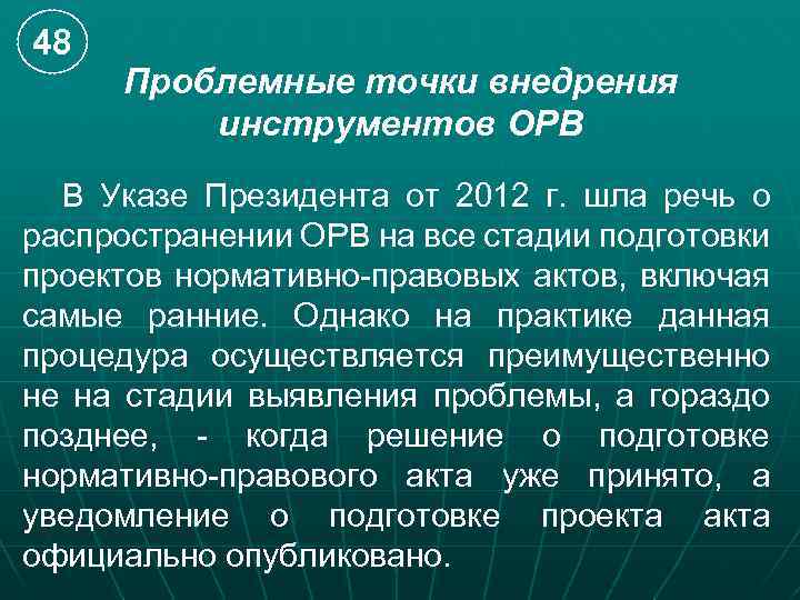 48 Проблемные точки внедрения инструментов ОРВ В Указе Президента от 2012 г. шла речь