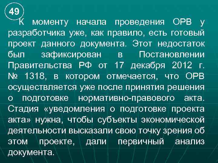 49 К моменту начала проведения ОРВ у разработчика уже, как правило, есть готовый проект