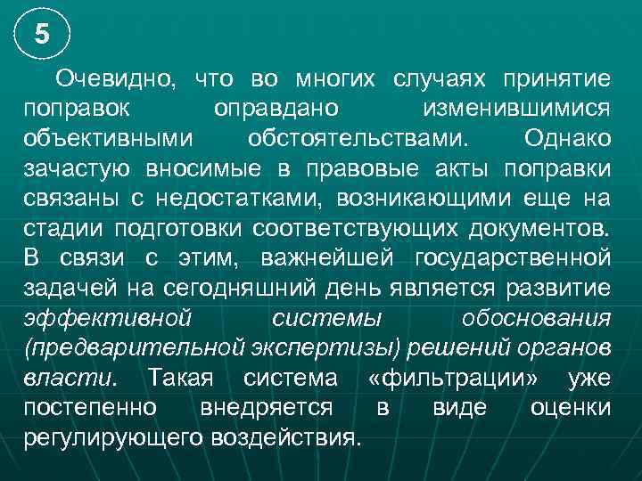 5 Очевидно, что во многих случаях принятие поправок оправдано изменившимися объективными обстоятельствами. Однако зачастую
