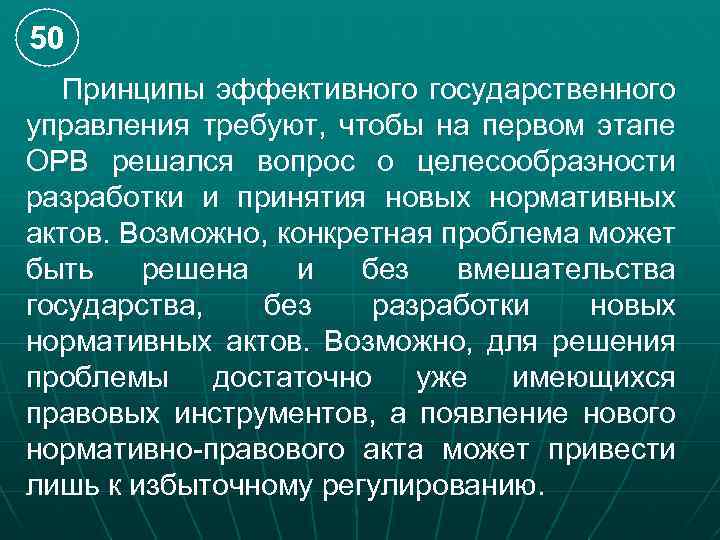 50 Принципы эффективного государственного управления требуют, чтобы на первом этапе ОРВ решался вопрос о