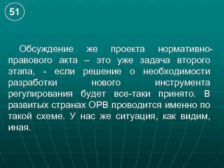 51 Обсуждение же проекта нормативноправового акта – это уже задача второго этапа, - если