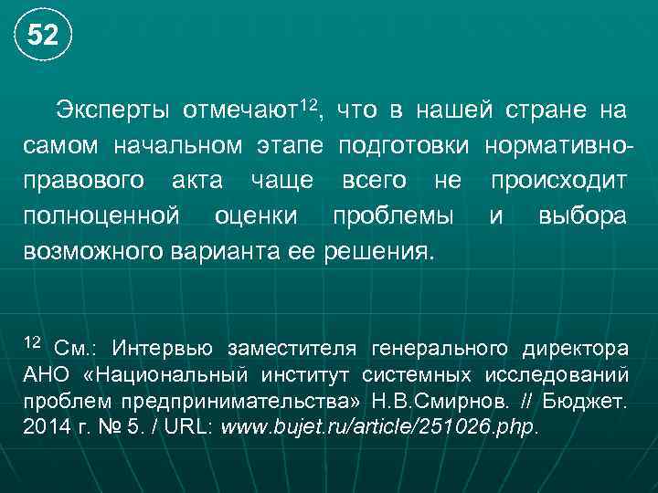 52 Эксперты отмечают12, что в нашей стране на самом начальном этапе подготовки нормативноправового акта