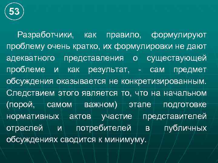 53 Разработчики, как правило, формулируют проблему очень кратко, их формулировки не дают адекватного представления