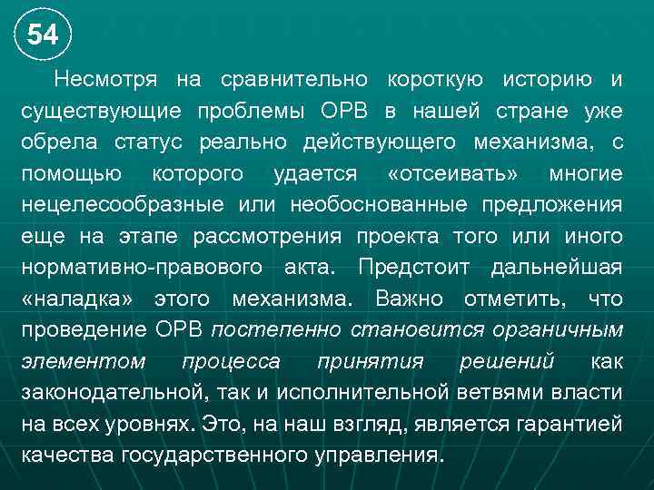 54 Несмотря на сравнительно короткую историю и существующие проблемы ОРВ в нашей стране уже