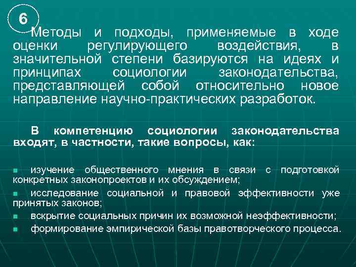 6 Методы и подходы, применяемые в ходе оценки регулирующего воздействия, в значительной степени базируются