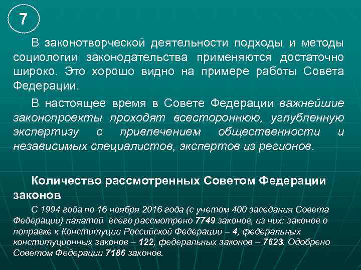 7 В законотворческой деятельности подходы и методы социологии законодательства применяются достаточно широко. Это хорошо